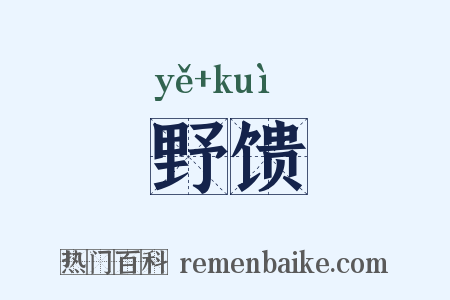 野馈是什么意思的图片